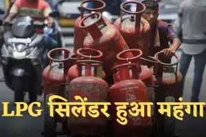 LPG सिलेंडर हुआ महंगा, जानें कितने बढ़ गए रेट 