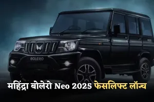 महिंद्रा बोलेरो Neo 2025 फेसलिफ्ट लॉन्च, जानें कीमत और फीचर्स 