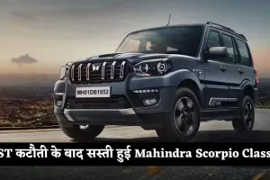 GST कटौती के बाद सस्ती हुई Mahindra Scorpio Classic, जानें नई कीमत और फीचर्स