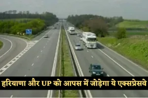 New Expressway: हरियाणा और UP को आपस में जोड़ेगा ये एक्सप्रेसवे, 2300 करोड़ रुपये होंगे खर्च