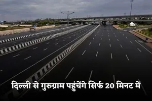 New Expressway: दिल्ली से गुरुग्राम पहुंचेंगे सिर्फ 20 मिनट में, बनेगा ये नया  एक्सप्रेसवे 