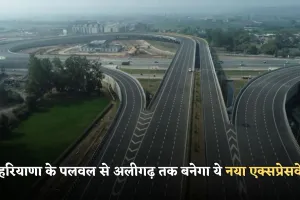 New Expressway: हरियाणा के पलवल से अलीगढ़ तक बनेगा ये नया एक्सप्रेसवे, इन गांवों की जमीन का होगा अधिग्रहण