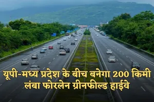 New Highway: यूपी-मध्य प्रदेश की दूरी होगी कम, बनेगा 200 किमी लंबा फोरलेन ग्रीनफील्ड हाईवे