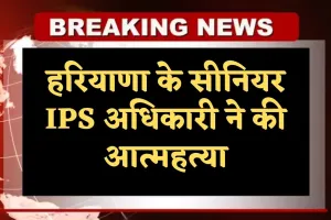Haryana: हरियाणा के सीनियर IPS अधिकारी ने की आत्महत्या, चंडीगढ़ आवास में गोली मारकर दी जान