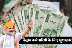 7th Pay Commission: केंद्रीय कर्मचारियों के लिए खुशखबरी, सरकार ने दिया ये बड़ा तोहफा 