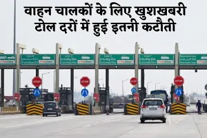 NHAI: वाहन चालकों के लिए खुशखबरी, टोल दरों में हुई इतनी कटौती