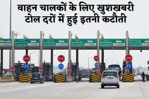 NHAI: वाहन चालकों के लिए खुशखबरी, टोल दरों में हुई इतनी कटौती
