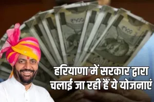 Haryana: हरियाणा में सरकार द्वारा चलाई जा रही हैं ये योजनाएं, जान लें पूरी डिटेल्स