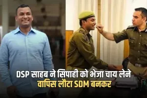 DSP साहब ने सिपाही को भेजा चाय लेने, वापिस लौटा SDM बनकर
