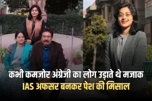 IAS Success Story: कभी कमजोर अंग्रेजी का लोग उड़ाते थे मजाक, IAS अफसर बनकर पेश की मिसाल
