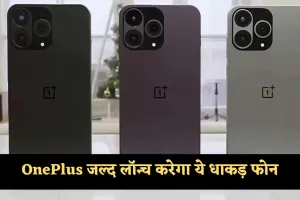 OnePlus जल्द लॉन्च करेगा ये धाकड़ फोन, मिलेंगे ये जबरदस्त फीचर्स 