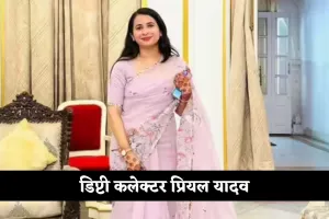 Success Story: 11वीं में फेल, आज मध्य प्रदेश की डिप्टी कलेक्टर: पढ़ें प्रियल यादव की सक्सेस स्टोरी