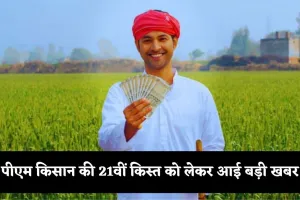 PM Kisan Yojana: पीएम किसान की 21वीं किस्त को लेकर आई बड़ी खबर! जानें कब आएंगे 2000 रुपये 