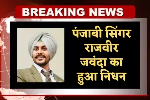 Rajvir Jawanda: पंजाबी सिंगर राजवीर जवंदा का हुआ निधन, 11 दिन से थे वेंटिलेटर पर