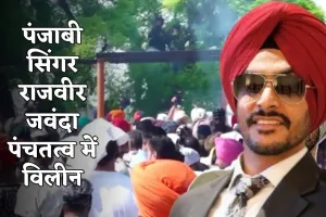 Rajwir Jawanda:  पंजाबी सिंगर राजवीर जवंदा पंचतत्व में विलीन, बेटे दिलावर ने दी मुखाग्नि
