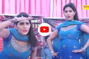 Sapna Choudhary: सपना चौधरी के 'बदली बदली लागे' डांस ने मचाया तहलका, नीले सूट में स्टेज पर लगाई आग