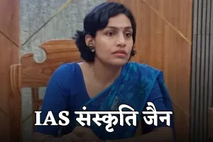 IAS Success Story:  IAS संस्कृति जैन ने मज़ाक-मज़ाक में पास किया UPSC, AIR 11 हासिल कर बनीं टॉपर