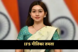 Success Story: सोशल मीडिया से दूरी बनाकर की UPSC की तैयारी, पहले प्रयास में बन गई IFS अफसर 