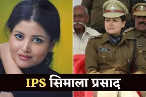 Success Story:  बिना कोचिंग पहले प्रयास में बनीं IPS अफसर, पढ़ें सिमाला प्रसाद की सक्सेस स्टोरी 