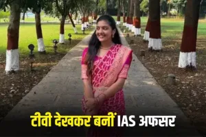 Success Story: बेहद दिलचस्प है इस IAS अफसर की कहानी, न्यूज पेपर और टीवी से की तैयारी