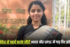 Success Story: विदेश से पढाई करके लौटी भारत, दिन रात मेहनत कर UPSC में 95वां रैंक, जाने कौन हैं सृष्टि मिश्रा ?