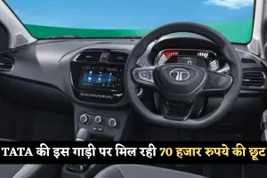 TATA की इस गाड़ी पर मिल रही 70 हजार रुपये की छूट, मिलेंगे ये जबरदस्त फीचर्स 