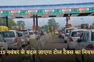 FASTag new Rules: वाहन चालकों के लिए खुशखबरी, फास्टैग नहीं होने पर UPI से भुगतान करने पर मिलेगा फायदा