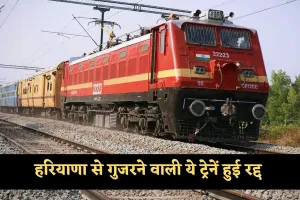 Train Canceled: यात्रीगण कृपया ध्यान दें! हरियाणा से गुजरने वाली ये ट्रेनें हुई रद्द 