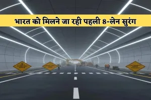 भारत को मिलने जा रही पहली 8-लेन सुरंग, जानें क्या है खास 