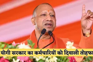 UP News: योगी सरकार का कर्मचारियों को दिवाली तोहफा, अब मिलेगा ये फायदा 