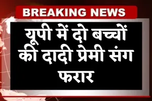UP News: यूपी में दो बच्चों की दादी प्रेमी संग फरार, साथ ले गई गहने और नगदी
