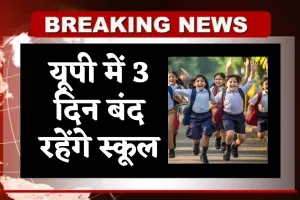 UP News: यूपी में 3 दिन बंद रहेंगे स्कूल, जानें क्या है वजह 