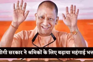 UP News: योगी सरकार का दिवाली से पहले तोहफा, श्रमिकों के लिए महंगाई भत्ता बढ़ा