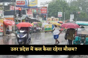 UP Weather: उतर प्रदेश में कल कैसा रहेगा मौसम? देखें पूर्वानुमान 