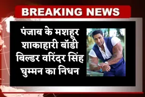 पंजाब के मशहूर शाकाहारी बॉडी बिल्डर वरिंदर सिंह घुम्मन का निधन, सलमान खान के साथ फिल्म ‘टाइगर 3’ में कर चुके अभिनय 