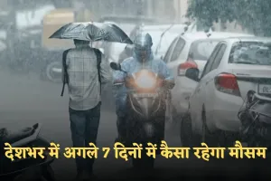 Weather Update: देशभर में अगले 7 दिनों में कैसा रहेगा मौसम? देखें पूर्वानुमान 