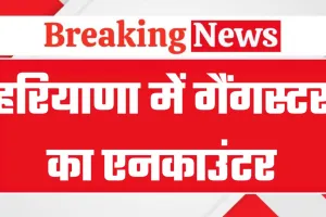 हरियाणा के गुरुग्राम में एक लाख के ईनामी बदमाश का एनकाउंटर, हत्या डकैती समेत कई संगीन केस दर्ज थे