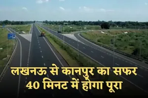 New Expressway: लखनऊ से कानपुर का सफर 40 मिनट में होगा पूरा, जल्द शुरू होगा ये नया एक्स्प्रेसवे 