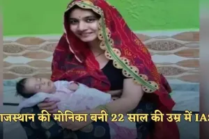 IAS Success Story: राजस्थान की मोनिका बनी 22 साल की उम्र में IAS, मेहनत और लगन की बेहतरीन मिसाल