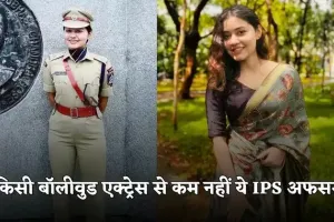 Success Story: किसी बॉलीवुड एक्ट्रेस से कम नहीं ये IPS अफसर, बिना कोचिंग क्रैक किया UPSC एग्जाम 