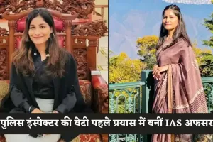 IAS Success Story: पुलिस इंस्पेक्टर की बेटी पहले प्रयास में बनीं IAS अफसर, 'ब्यूटी विद ब्रेन' की है बेहतरीन मिसाल 