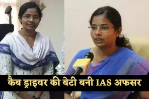 IAS Success Story: कैब ड्राइवर की बेटी बनी IAS अफसर, पढ़ें पूरी सक्सेस स्टोरी 