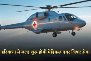Haryana: हरियाणा में जल्द शुरू होगी मेडिकल एयर लिफ्ट सेवा, मिलेगी ये सुविधाएं 