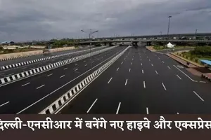 New Highway: दिल्ली-एनसीआर में बनेंगे नए हाइवे और एक्सप्रेसवे, इन लोगों को मिलेगा फायदा