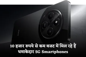 5G Smartphones: 10 हजार रुपये से कम बजट में मिल रहे हैं धमाकेदार 5G Smartphones, देखें टॉप 5 सबसे सस्ते मॉडल