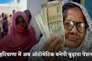 Haryana: हरियाणा में अब ऑटोमेटिक बनेगी बुढ़ापा पेंशन, सरकारी कार्यालयों के नहीं काटने पड़ेंगे चक्कर