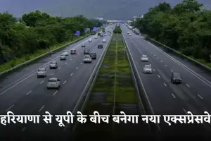 New Expressway: हरियाणा से यूपी के बीच बनेगा नया एक्सप्रेसवे, इन 43 गांवों को होगा बड़ा फायदा 