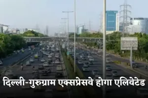 New Elevated Highway: दिल्ली-गुरुग्राम एक्सप्रेसवे होगा एलिवेटेड, ट्रैफिक जाम से मिलेगी राहत