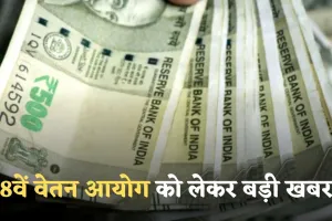 8th Pay Commission: 8वें वेतन आयोग को लेकर बड़ी खबर! सरकार ने किया ये ऐलान 