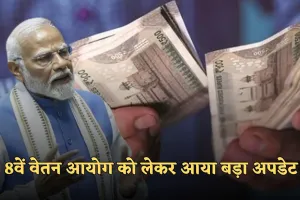 8th Pay Commission: 8वें वेतन आयोग को लेकर आया बड़ा अपडेट! जान लें ये जरूरी खबर 